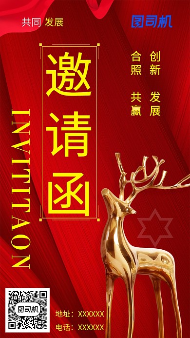 简约红色邀请函海报