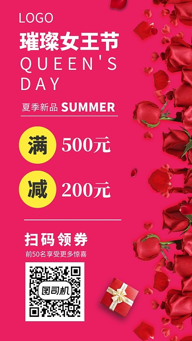 璀璨女王节扫码领券促销活动海报
