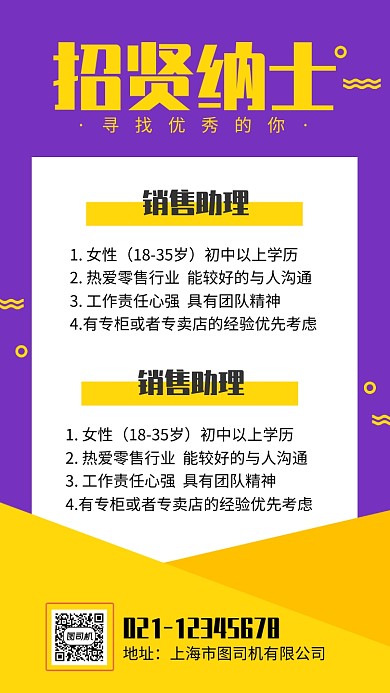 紫色简约招贤纳士企业招聘海报