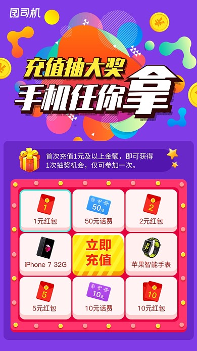 创意充值抽奖海报