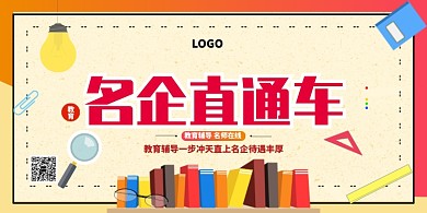 名企直通车教育辅导展板