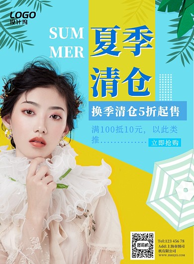 夏季清爽服装清仓打折促销宣传广告海报