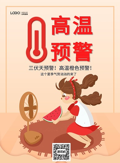 高温预警插画创意印刷海报