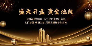 高档黄金房地产宣传展板