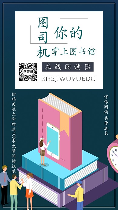 掌上阅读器在线阅读类宣传手机海报