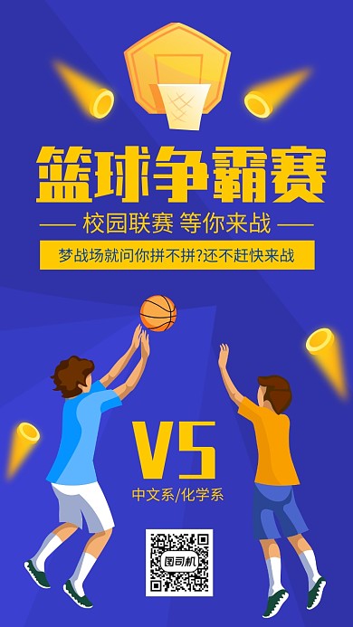 校园篮球争霸赛校园联赛海报