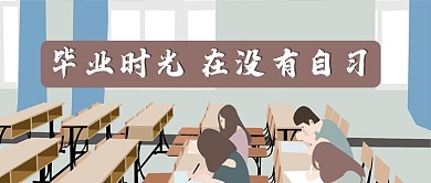 学校毕业季首图