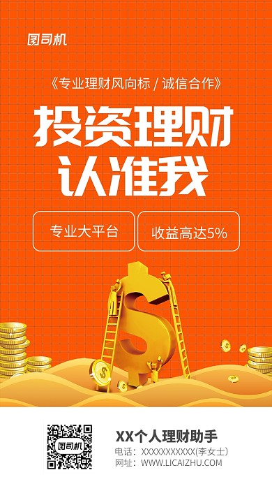 个人投资理财宣传海报