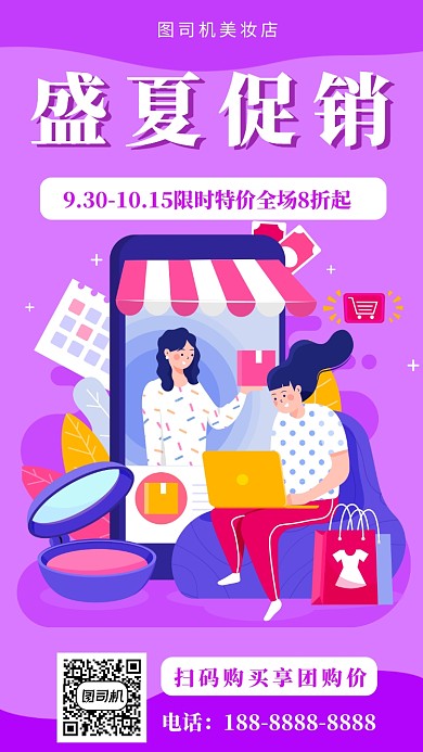 紫色扁平风美妆店促销手机海报