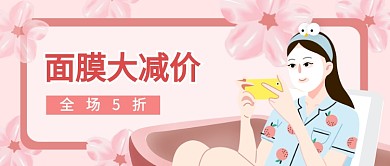 粉色少女面膜减价美妆公众号首图