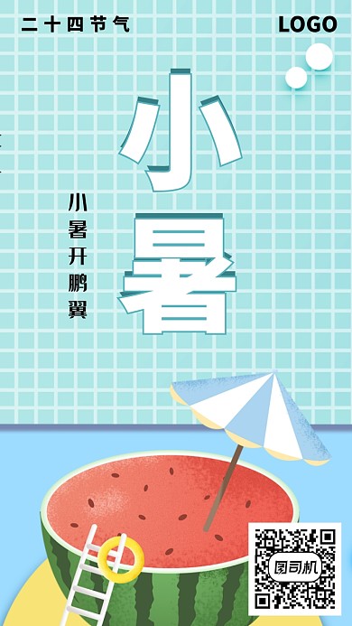 创意时尚小暑节气海报