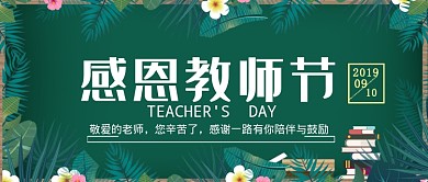 平面卡通感恩教师节广告微信公众号素材图片