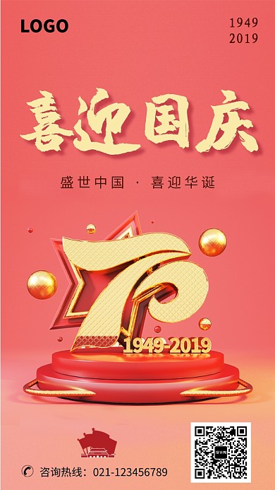 创意立体喜迎国庆海报