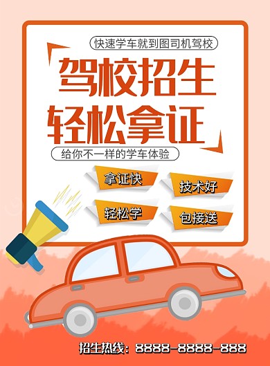驾校招生海报