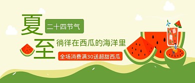 绿色卡通夏至优惠公众号首图