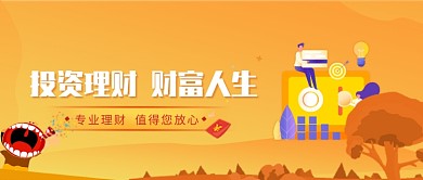 创意金融投资理财公众号首图
