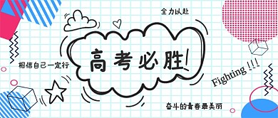 白色方格高考必胜公众号首图