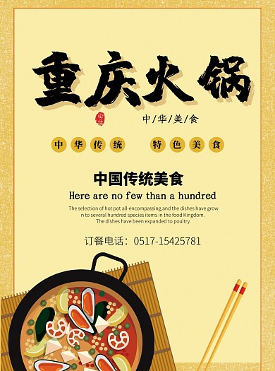 中华美食重庆火锅宣传单
