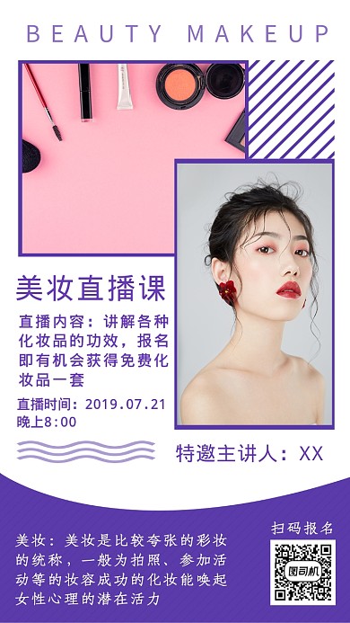 紫色插画美妆直播课手机海报