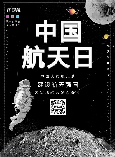 黑色简约中国航天日宣传广告印刷海报模板