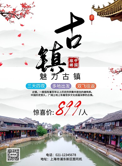 旅游魅力古镇宣传海报
