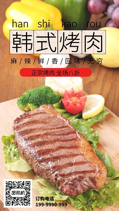 韩式烤肉海报