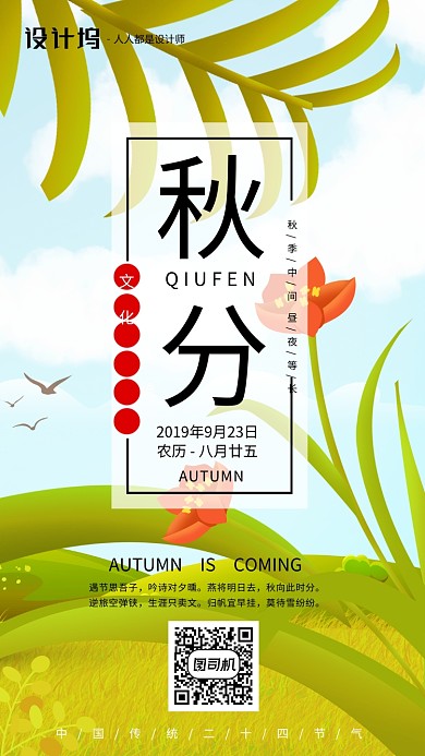 手绘插画节气秋分手机海报