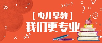少儿早教公众号首图