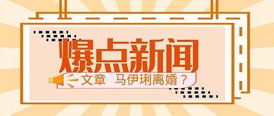 平面爆点新闻八卦广告微信公众号素材图片