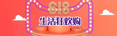 橙红简约618狂欢购淘宝banner