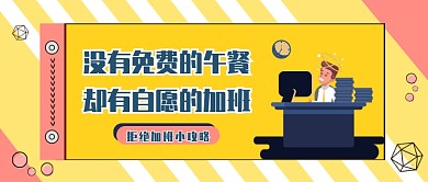 黄色时尚孟菲斯卡通上班族白领加班工作头晕微信公众号素材图片