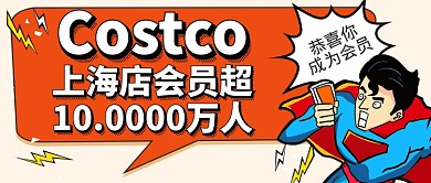 Costco超市会员公众号首图