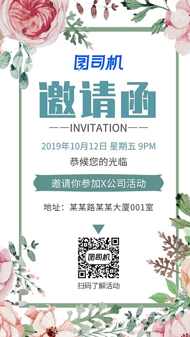 小清新风邀请函手机海报