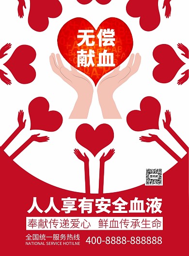 无偿献血献爱心公益宣传推广海报