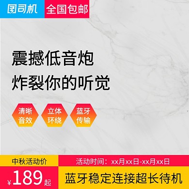 中秋节蓝牙音箱电商直通车促销模板