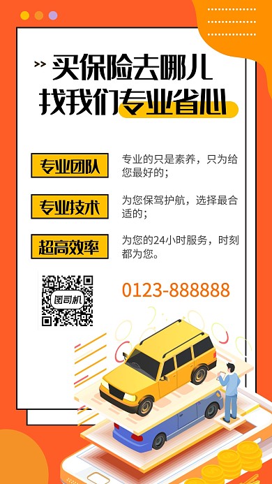 橙色清新简约买保险手机海报模板
