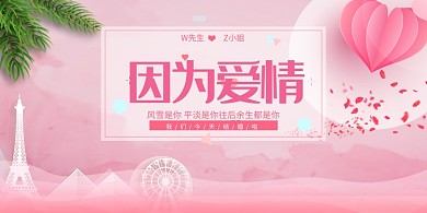 粉红婚庆爱情印刷展板