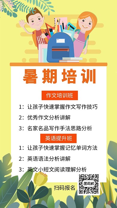 黄色暑期培训卡通手机海报