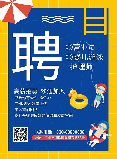 游泳馆高薪招聘海报