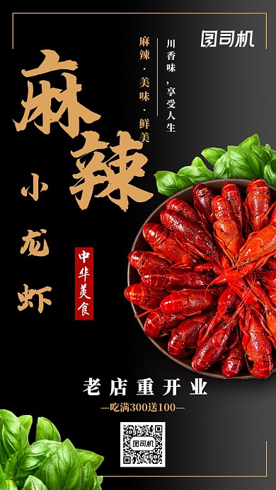 麻辣龙虾海报