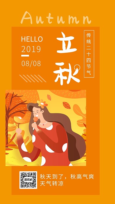 黄色立秋景色唯美插画手机海报
