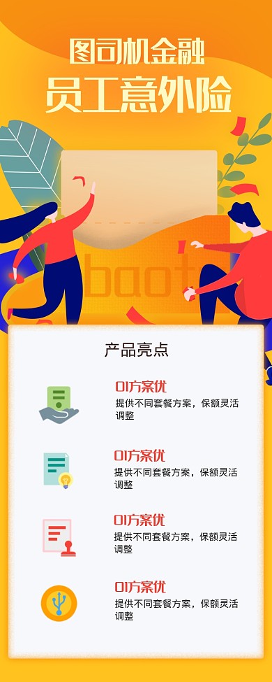 员工意外险海报