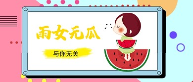 与你无关网络词首图