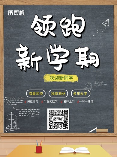 领跑新学期开学培训班招生宣传单