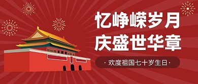 欢度祖国七十岁生日公众号首图