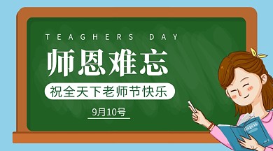 师恩难忘教师节手机横板海报