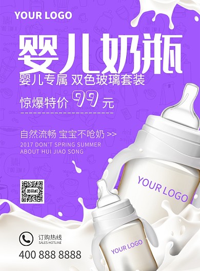 紫色品质婴儿奶瓶促销海报模版