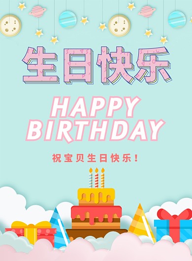 卡通简约生日快乐宣传广告印刷模板海报
