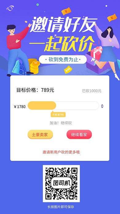 邀请好友一起砍价优惠活动海报