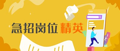 黄色创意插画招聘人才公众号首图